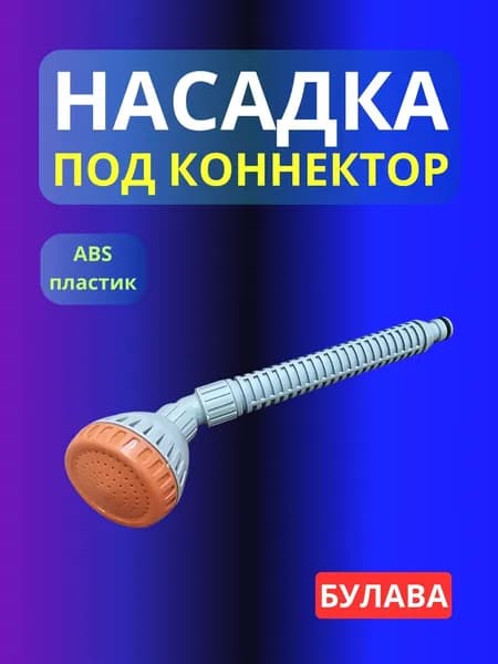 Насадка для полива под коннектор Булава длинная гнутая/ Рассеивающая насадка на шланг/ Рассеиватель садовый