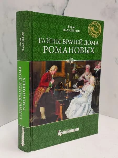 Тайны врачей дома Романовых | Нахапетов Борис Александрович