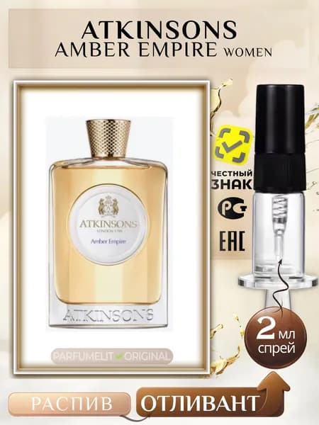 Atkinsons AMBER EMPIRE 2 мл Туалетная вода женская ОТЛИВАНТ