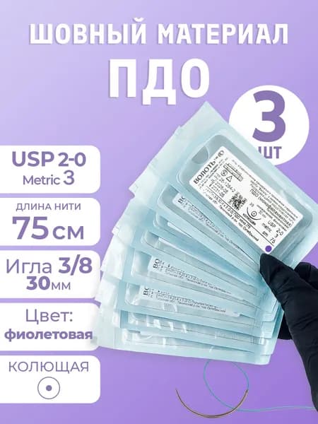 Материал шовный с иглой ПДО полидиоксаноновая, 3 шт