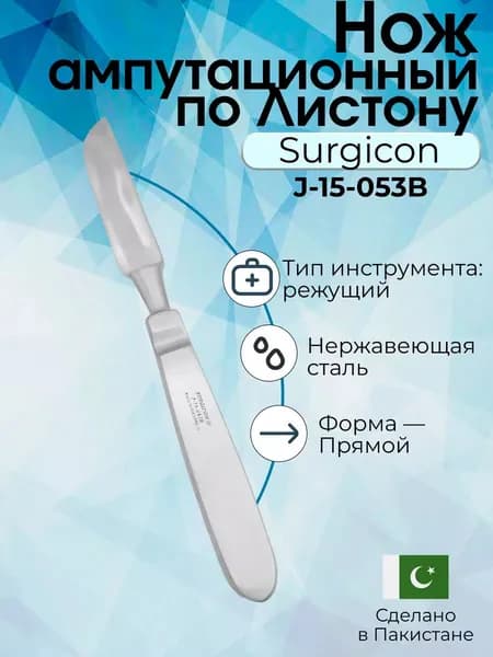 Нож ампутационный малый, 250 мм, Surgicon