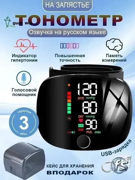 Тонометр автоматический на запястье цифровой с русским голосовым оповещением