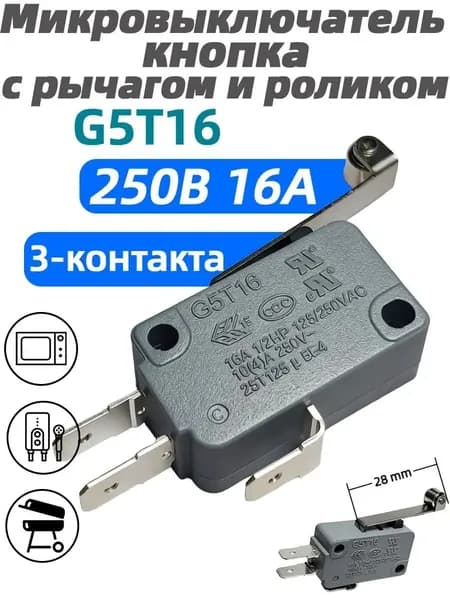 Микровыключатель (кнопка) с рычагом и роликом G5T16 250В 16A 3-контакта для СВЧ,водонагревателя, аэрогриля и других приборов и других приборов
