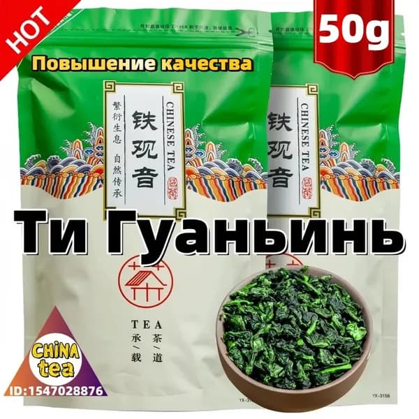 Тигуанинь чай Китайский Премиум, Tieguanyin Oolong Green Tea Premium зеленый, крупнолистовой Улун Те Гуань Инь, Железная Богиня Милосердия, 50 гр.