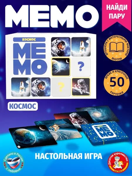 Обучающая настольная карточная игра МЕМО "Космос" (50 карточек и брошюра с интересными фактами) Десятое королевство