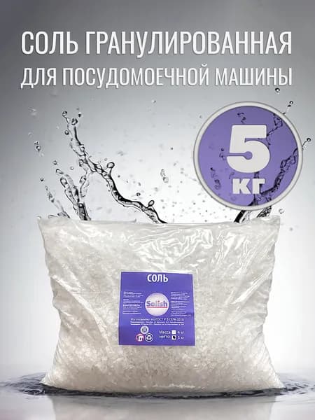 Соль для посудомоечной машины Solish, 5 кг / Соль гранулированная для посудомоечных машин / Средство для пмм