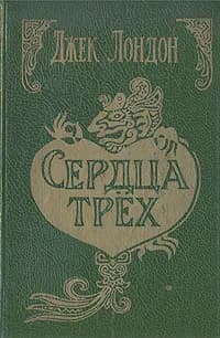 Сердца трех | Лондон Джек