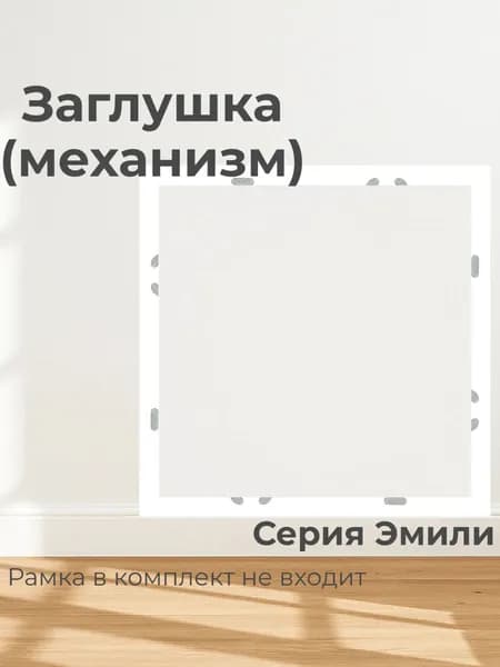 Заглушка (механизм).Эмили