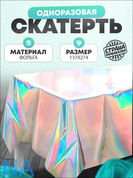 Скатерть одноразовая длина 180 см, ширина 137 см.