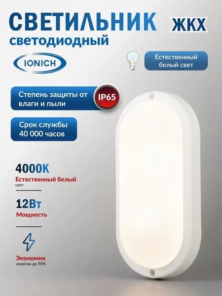 IONICH Светодиодный влагозащищенный светильник, овальный, 12 Вт 4000к