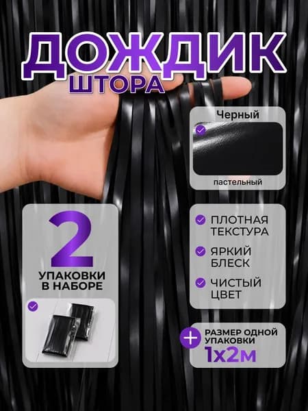 Дождик для фотозоны, 1м х 2м, 2шт, Черный, штора занавес