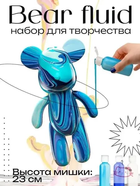 Набор для творчества Игрушка Медведь BearBrick 23 см для девочек, мальчиков и взрослых, краски флюид арт: Синий;голубой;белыйй
