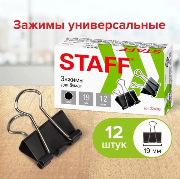 Зажимы для бумаг, КОМПЛЕКТ 12 шт., 19 мм, на 60 листов, черные // STAFF