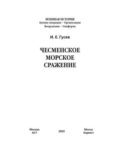 Чесменское морское сражение | Гусев Игорь Евгеньевич | Электронная книга
