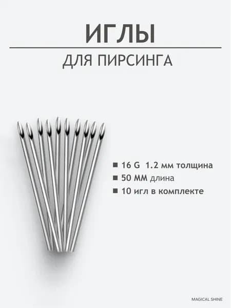 Пирсинг игла 1.2мм(16G) -10 шт