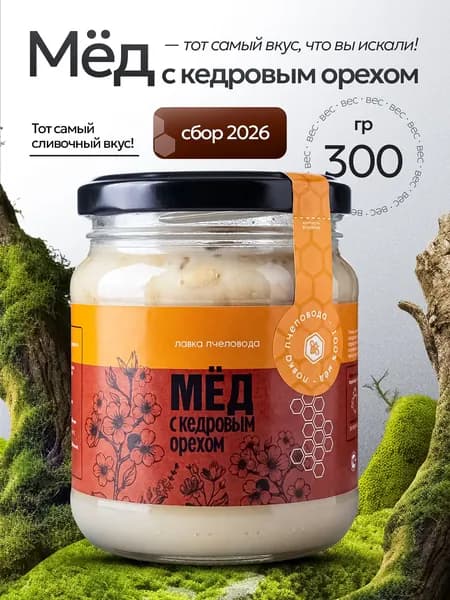 Мед натуральный с цельным кедровым орехом 300 г, крем-мед, мед суфле, сбор 2026, продукты питания без сахара