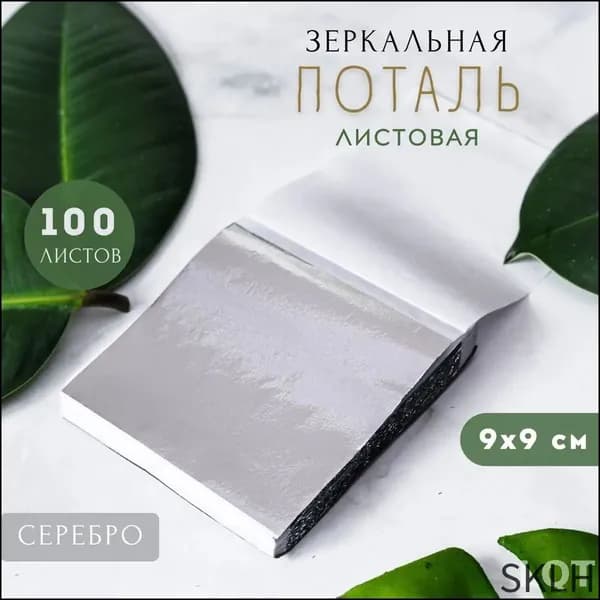 Сусальное золото, Позолота, Поталь для золочения (Серебро) 100 листов 9х9см