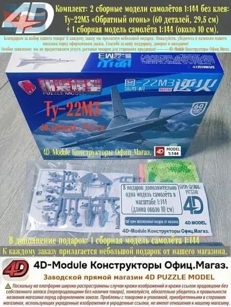 Комплект: 2 сборные модели самолётов 1:144 без клея: Ту-22М3 Обратный огонь (60 деталей, 29,5 см) 1 сборная модель самолёта 1:144 (около 10 см).