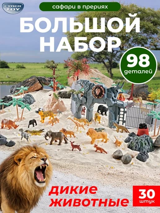 Большой игровой набор диких животных