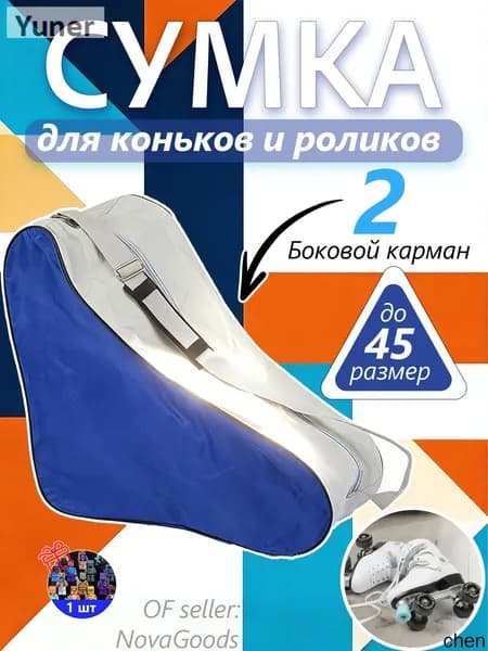 Сумка для роликов