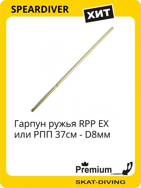 Гарпун ружья RPP EX или РПП 37см - D8мм, SPEARDIVER для подводной охоты и фридайвинга
