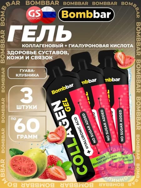 Коллаген жидкий BombBar Collagen gel 5000 mg + hyaluronic acid 3 x 60 г, Гуава-Клубника, Здоровье суставов, кожи и связок