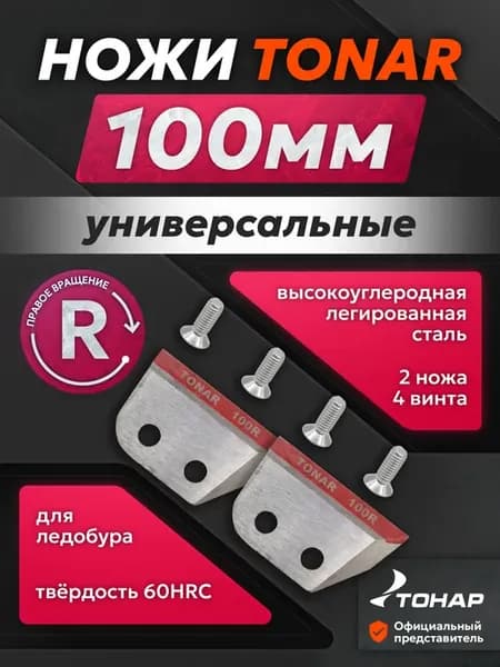 Ножи для ледобура правого вращения прямые 100