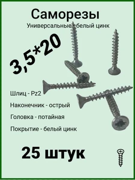 Саморезы универсальные 3,5*20 (25 шт.)