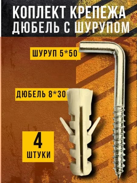 Крючок-шуруп 5х50 Г-образный (Костыль), с дюбелем 8х30, 4 шт.