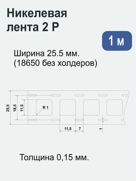 Лента никелевая 2P (стальная никелированная) 25,5 мм х 0.15 мм, 1 метр. Для точечной сварки/пайки аккумуляторов 18650, без холдеров.