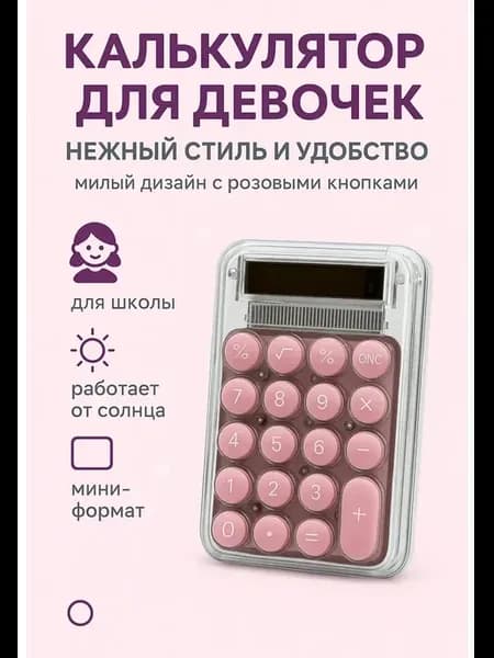 Прозрачный карманный калькулятор для девочек
