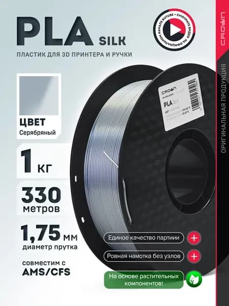 Пластик для 3D печати PLA Silk 1.75 1кг серебряный