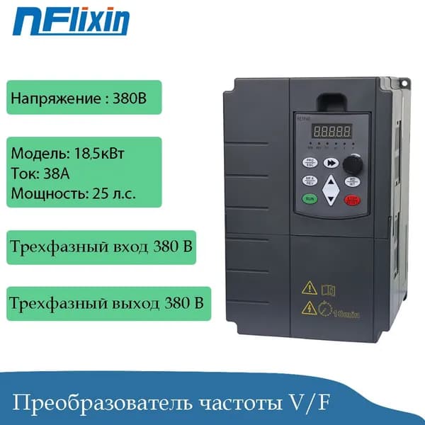 Преобразователь частоты 18,5кВт,моторный привод VFD, трехфазный вход 380 В, трехфазный выход