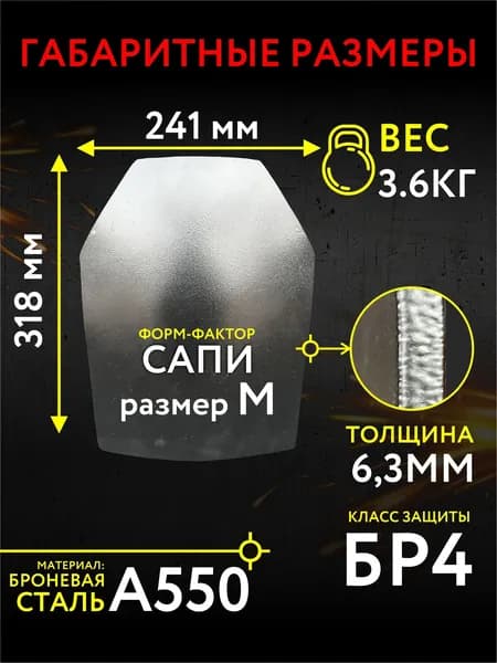 Бронеплита стальная Бр4 для бронежилетов/форм-фактор Сапи/ размер М