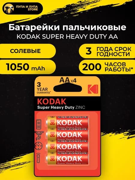 Батарейки KODAK, тип AA/R06 (пальчиковые), 1.5V, 4шт.