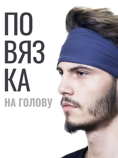 Повязка на голову спортивная, размер: Универсальный