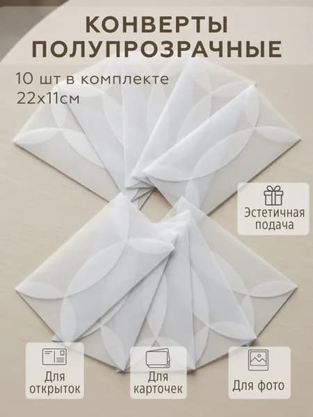 Конверты прозрачные 22х11см 10шт