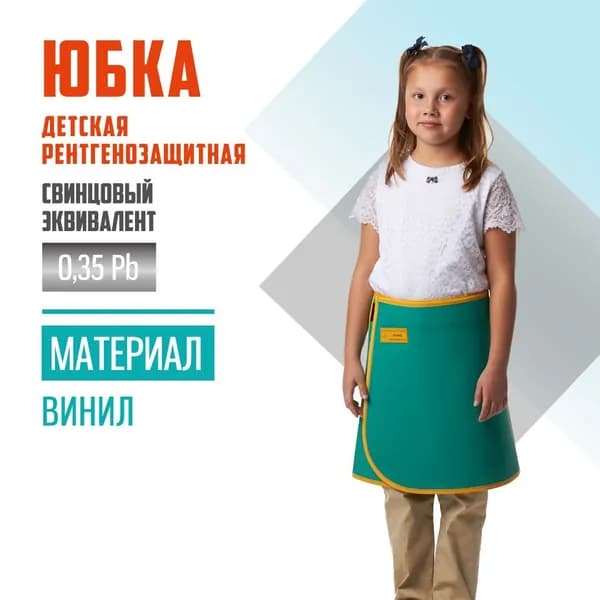 Юбка детская рентгенозащитная Pb 0.35 мм винил (рост 120-134 см)