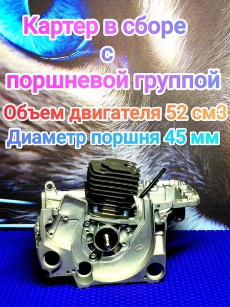 Картер в сборе 45мм 52см3