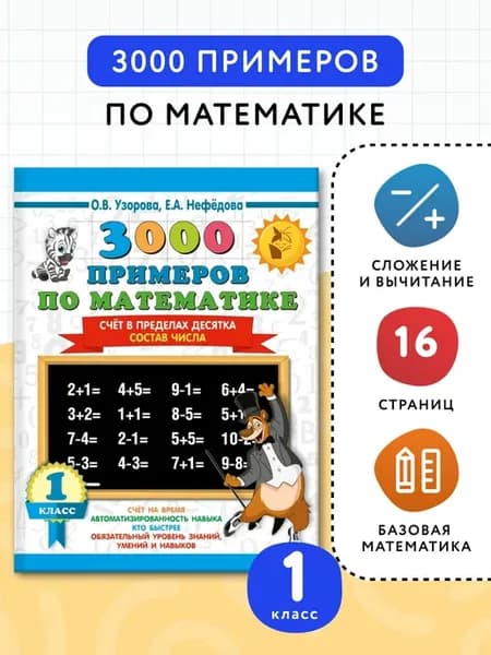 3000 примеров по математике. 1 класс