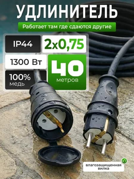 Удлинитель уличный строительный переноска ПВС 40м 2х0,75 мм