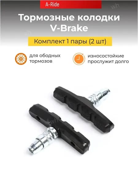 Колодки тормозные велосипедные V-Brake, комплект 1 пары (2 шт)