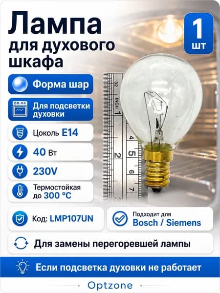 Лампа духового шкафа Шар E14 40W 230V термостойкая до 300 C, LMP107UN, 00057874, Bosch, Siemens