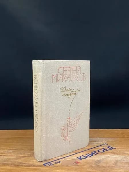 Дело моей жизни — Сергей Михалков, сатира и юмор