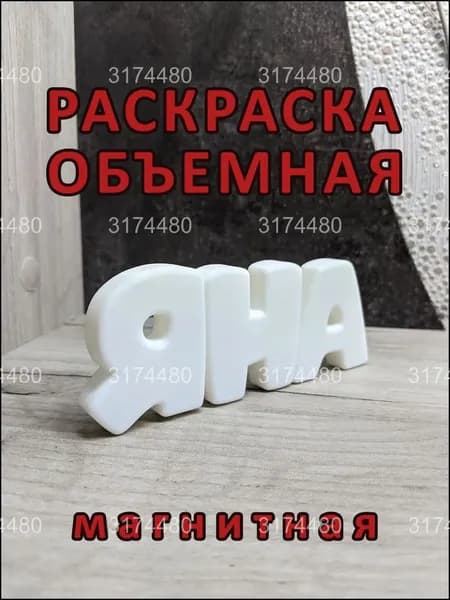 Магнитный набор раскрасок ЯНА, премиум