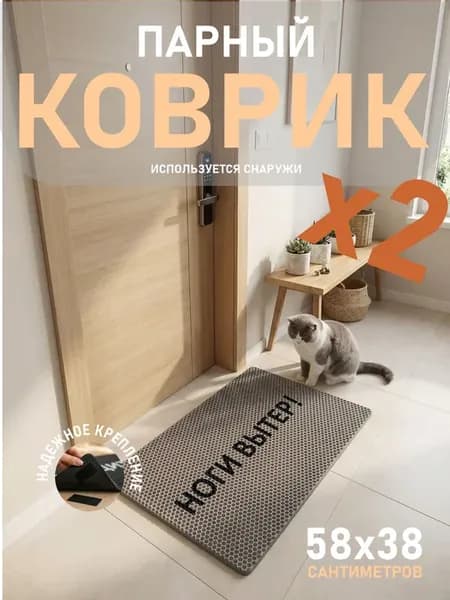 Коврик придверный парный комплект из двух надписей 58х38 см