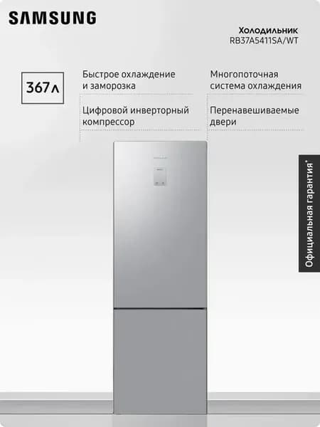 Холодильник RB37A5411SA WT, 367 л, металлический графит