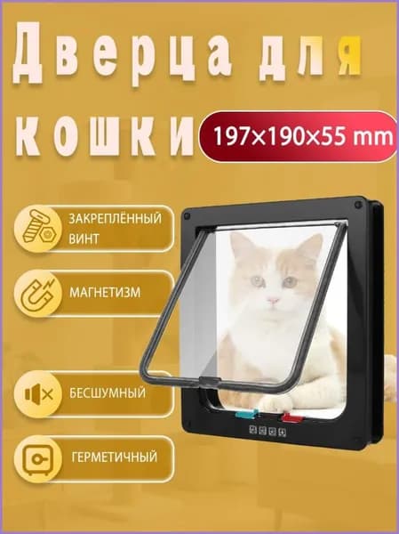 Бесшумная двусторонняя дверца для кошек и собак черная пластиковая с магнитным замком