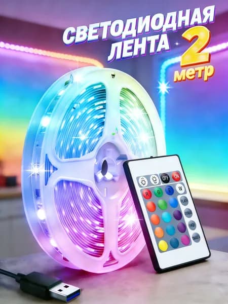 Светодиодная лента 5 Вт, IP26, Разноцветный