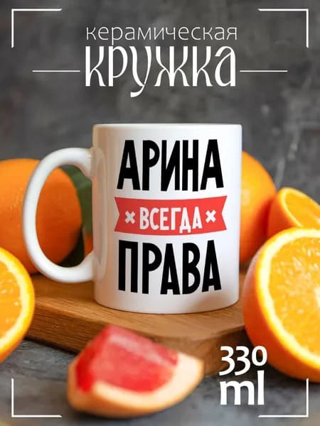 Кружка CoolPodarok АРИНА всегда права